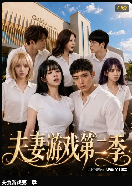 夫妻游戏第二季AI魔改短剧高清完整版在线观看-5对夫妻庄园选择爆火全集免费播放