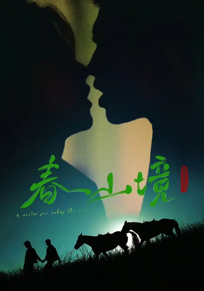 《寒阳风起春山境》1080P高清全集免费观看-双男主主演《寒阳风起春山境》无广告在线播放-短剧