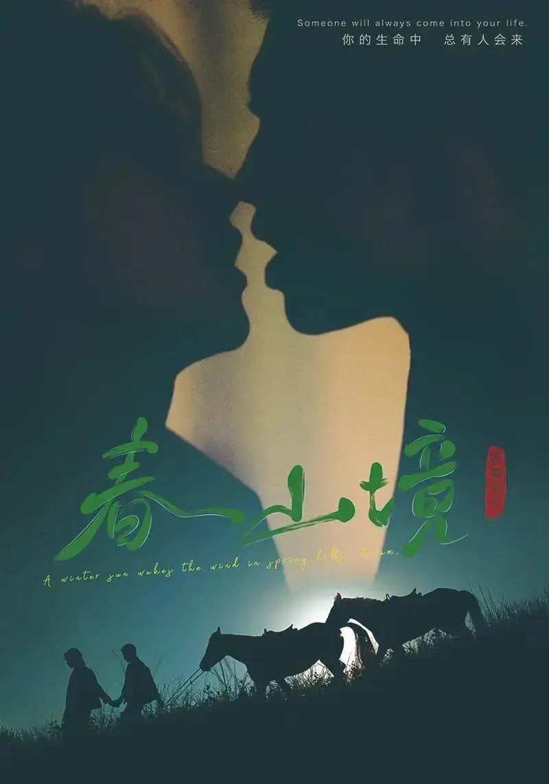 双男主剧《春山境》1-12集全集免费观看-2026短剧《春山境》高清无删减完整版-1080P超高清画质在线播放
