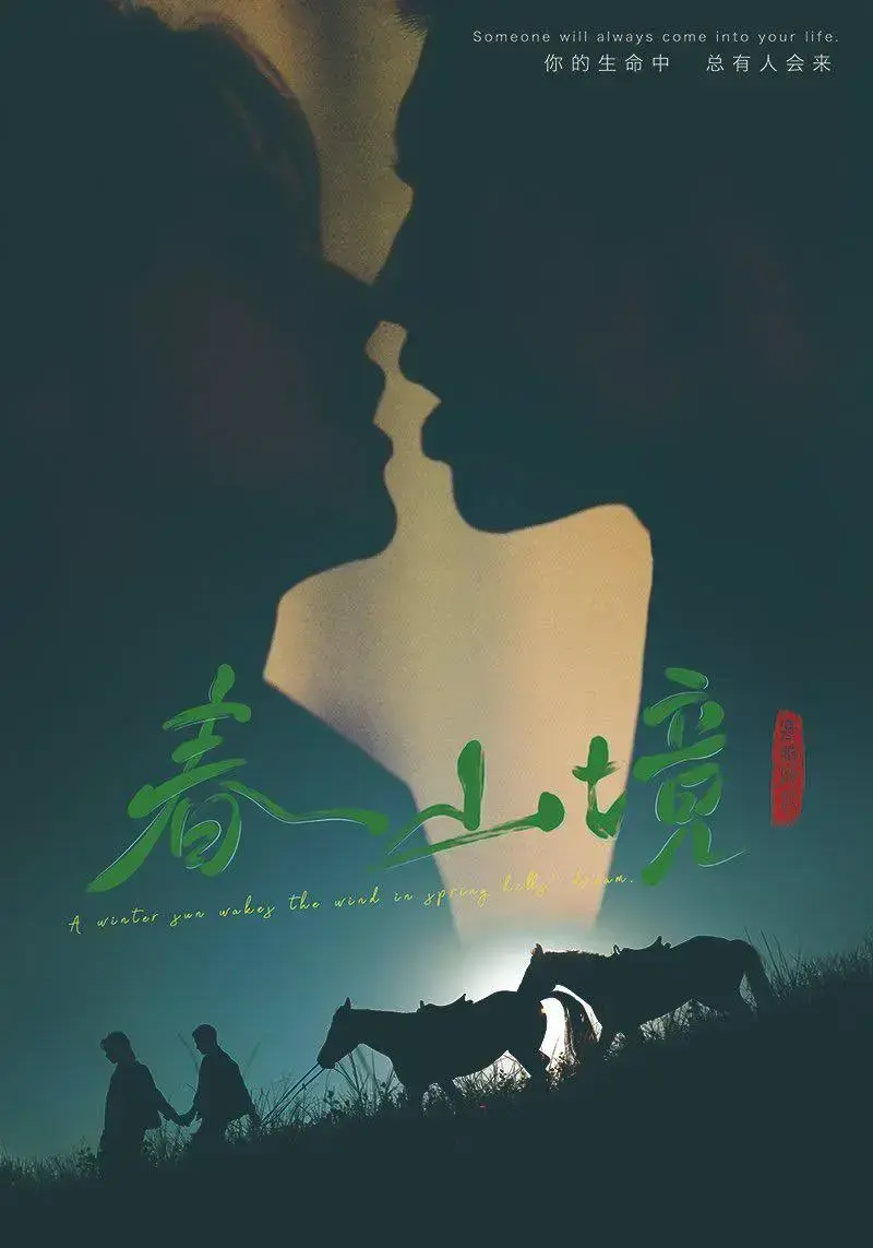 《春山境》1080P高清画质播放-环大陆尺度无删减版-2026双男主爱情剧全集在线观看