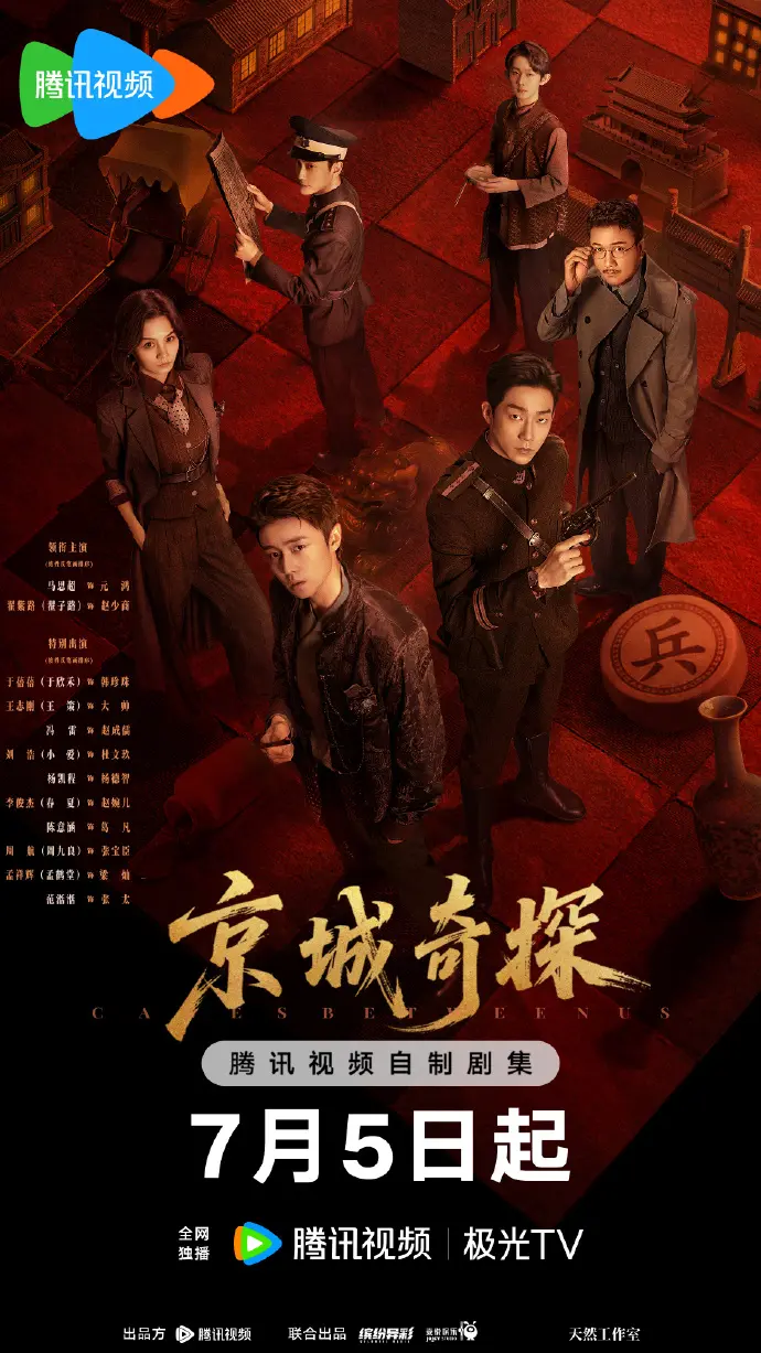 《京城奇案》全季无删减在线看1-N集-大陆国产剧全集免费播放-《京城奇案》高清资源