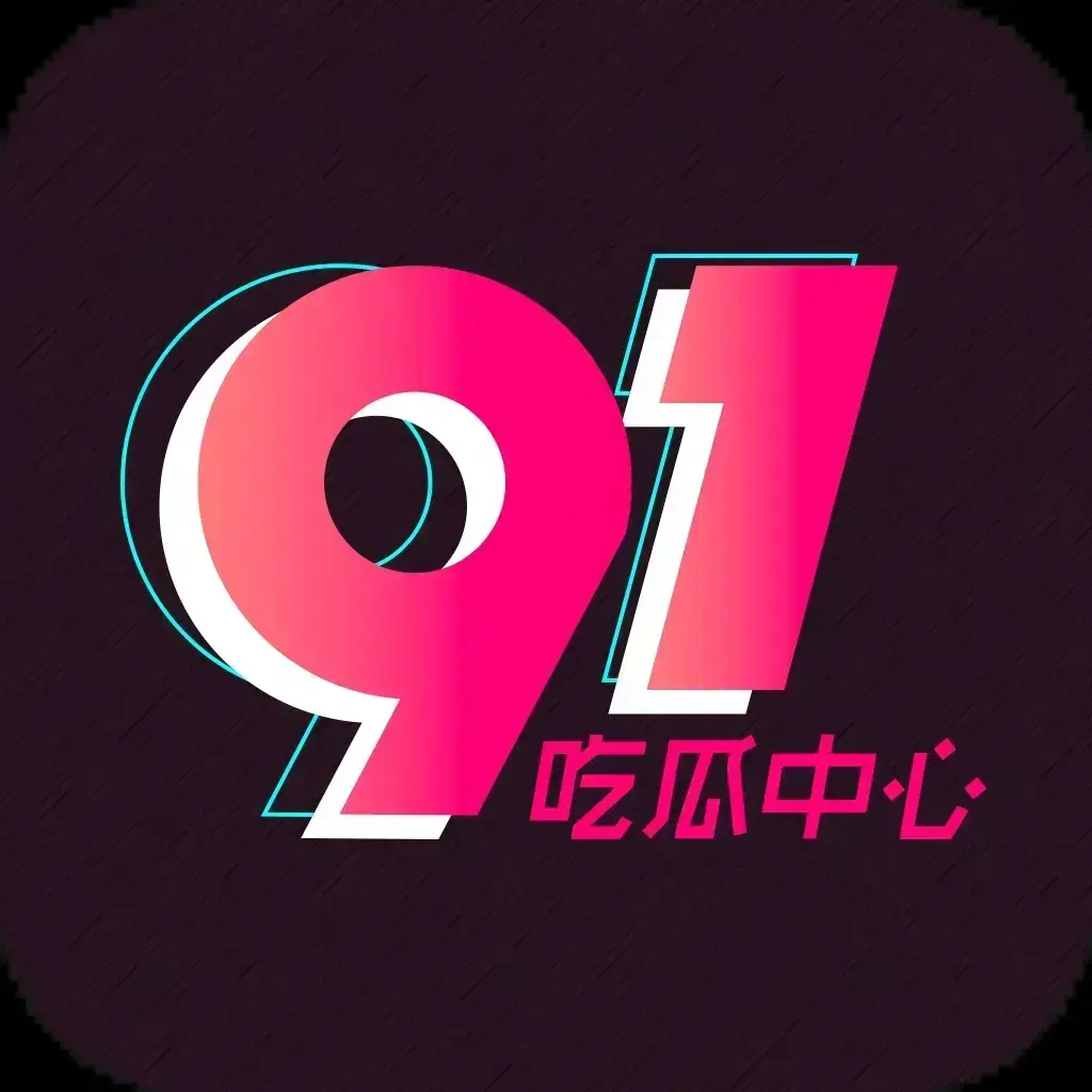 91吃瓜网官方入口最新版-全网热搜大瓜实时推送-吃瓜爱好者必备追瓜神器-今日黑料爆料抢先看