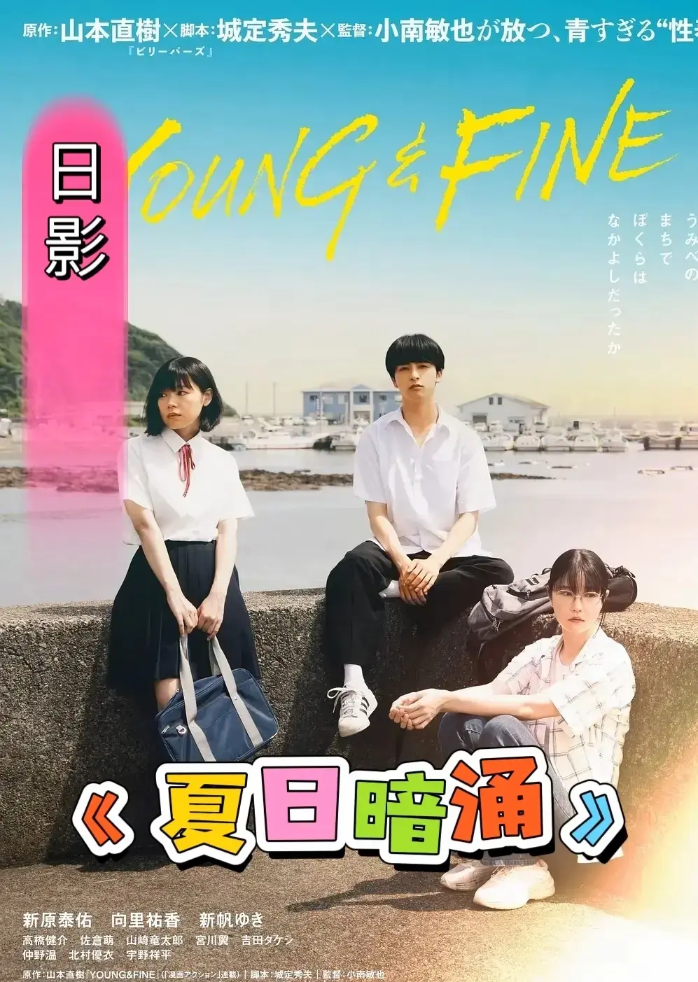 《夏日暗涌》1080P高清无广告播放-日本电影《夏日暗涌》完整版在线看-夸克云盘百度网盘资源下载