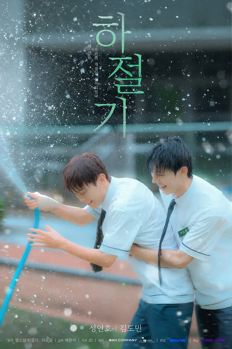 《夏季》2026热门韩剧全集4K高清免费在线观看-夏季高清完整版无广告播放-双男主爱情片免费观看
