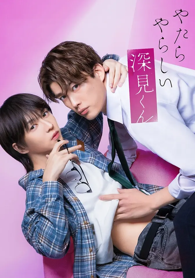 2026双男主日剧《胡乱的深见君》全集高清免费在线观看 - 胡乱的深见君完整版1080P无广告播放