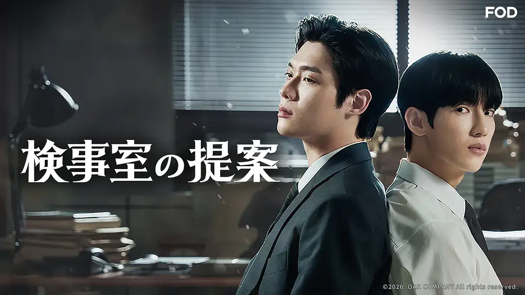 《检察官的提案》无删减版全集在线观看-2026韩剧《检察官的提案》1080P高清免费播放-完整剧情无广告