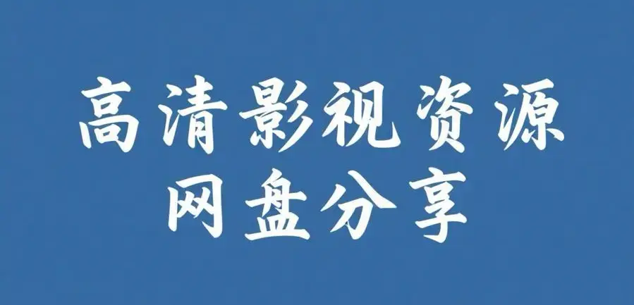 《反差主题大赛必吃大瓜+每日》资源下载-热门内容整理-反差主题大赛必吃大瓜+每日完整版资源下载