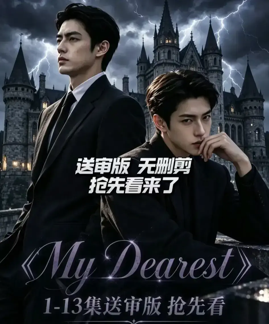 《My Dearest 我最亲爱的》韩剧AI漫剧全集免费观看-更新至14集-高清网盘分享在线看