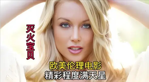 《灭火宝贝3》高清完整版免费观看-法国剧情片《灭火宝贝3》未删减版HD中字-全网同步更新在线播放