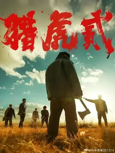 免费完整版《猎虎2》无删减在线观看-《猎虎2》1080P高清全集播放-动作犯罪电影无广告-蓝光中字完整版下载
