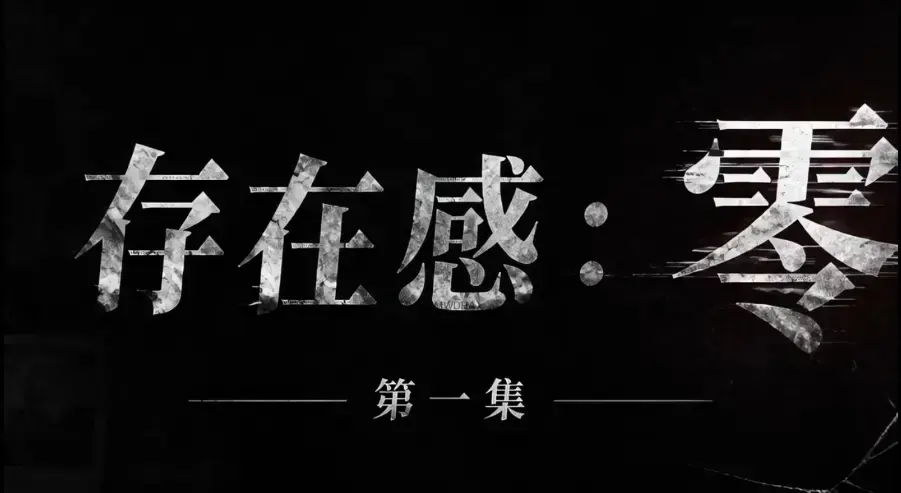 《存在感零》全集完整版免费在线看 - 超清未删减HD中字版 - 夸克迅雷网盘一键分享