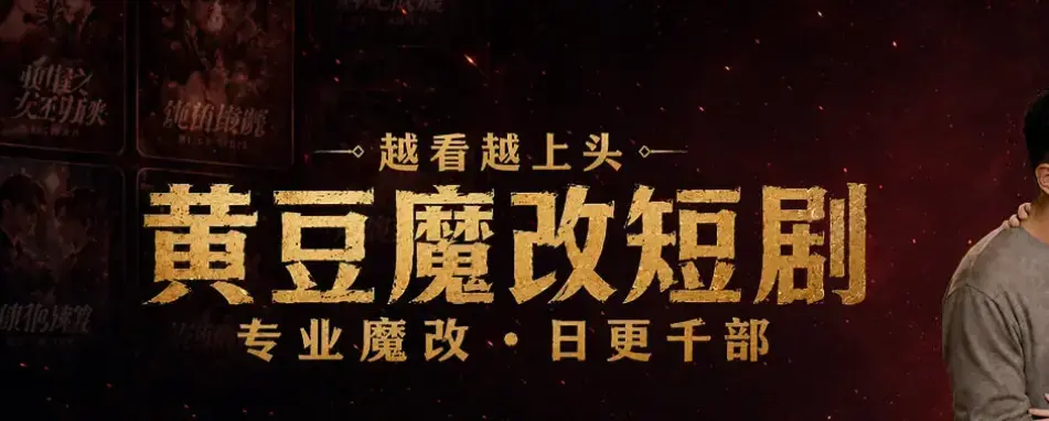 《黄豆魔改AI短剧APP》免费下载-Android/iOS双端安装包分享-AI自制短剧神器《黄豆魔改AI短剧APP》零基础30秒生成剧本-免费入口教程分享