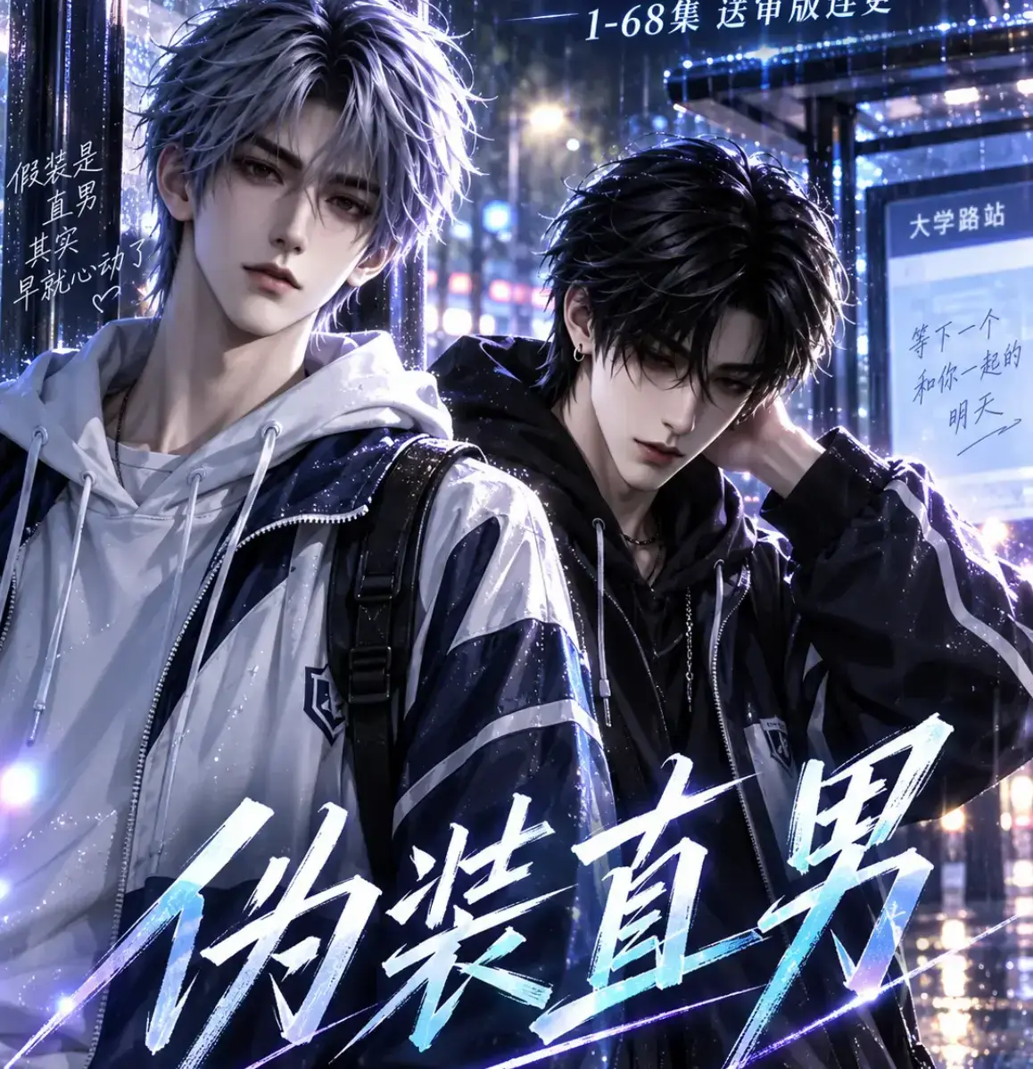 AI漫剧《伪装直男》高清全集免费在线观看 - 中字无删减版完整版 - 夸克迅雷网盘资源分享 - 伪装直男全集免费看