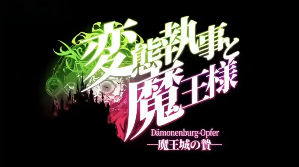 《执事与魔王大人》高清全集免费在线观看-搞笑番执事与魔王大人HD中字未删减版-迅雷夸克网盘分享-高清不卡顿观看执事与魔王大人：落魄魔王遇奇葩执事全程笑不停-动漫天空站