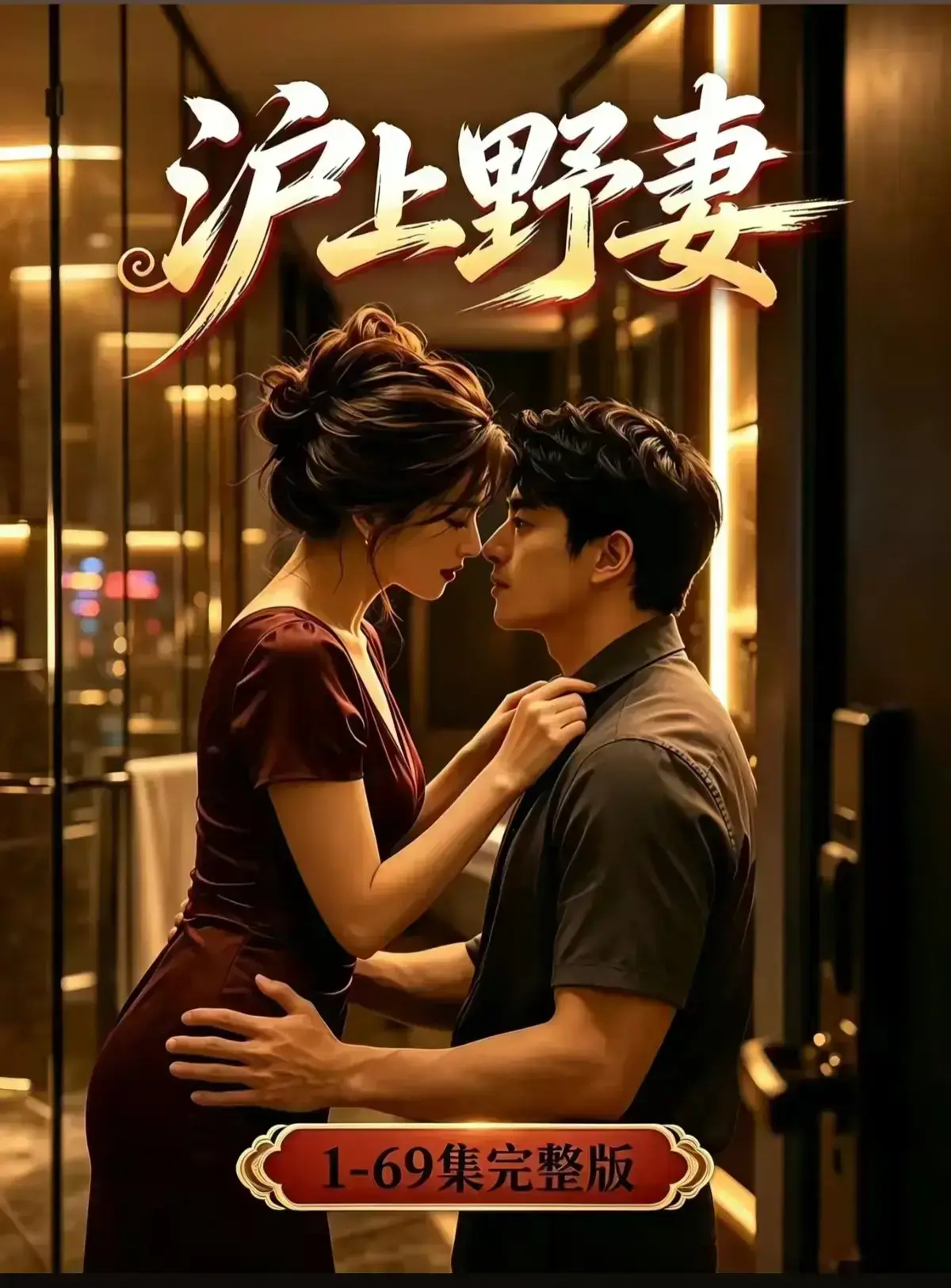 AI漫剧《沪上野妻》完整版免费播放-都市男频爽剧反转不断-1080P全剧集在线观看-沪上野妻网盘资源