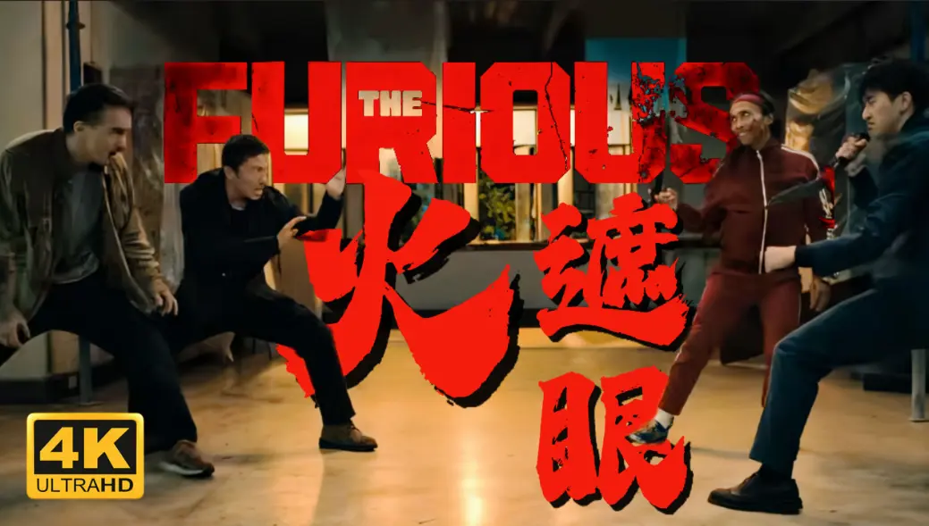 谢苗主演《火遮眼》未删减HD高清-2026香港动作电影《火遮眼》免费在线观看-夸克网盘资源下载