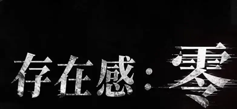 《存在感零》全集高清免费在线观看-2026都市奇幻成长AI短剧-手机在线播放完整版-存在感零无删减