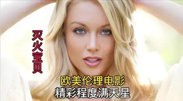 《灭火宝贝》未删减版免费高清在线看-法国剧情片《灭火宝贝》HD中字全集-1080P超清画质无广告