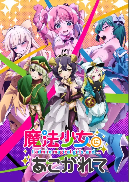 《憧憬成为魔法少女》第一季全集-高清1080p未删减完整版在线免费观看-憧憬成为魔法少女漫画动画免费观看-樱花动漫推荐