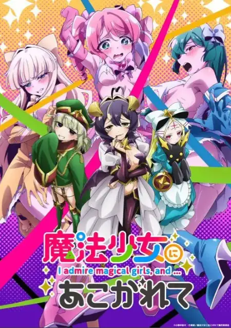 《憧憬成为魔法少女》完整版全集免费在线看-无删减魔法少女动漫推荐-憧憬成为魔法少女1080P高清无广告播放