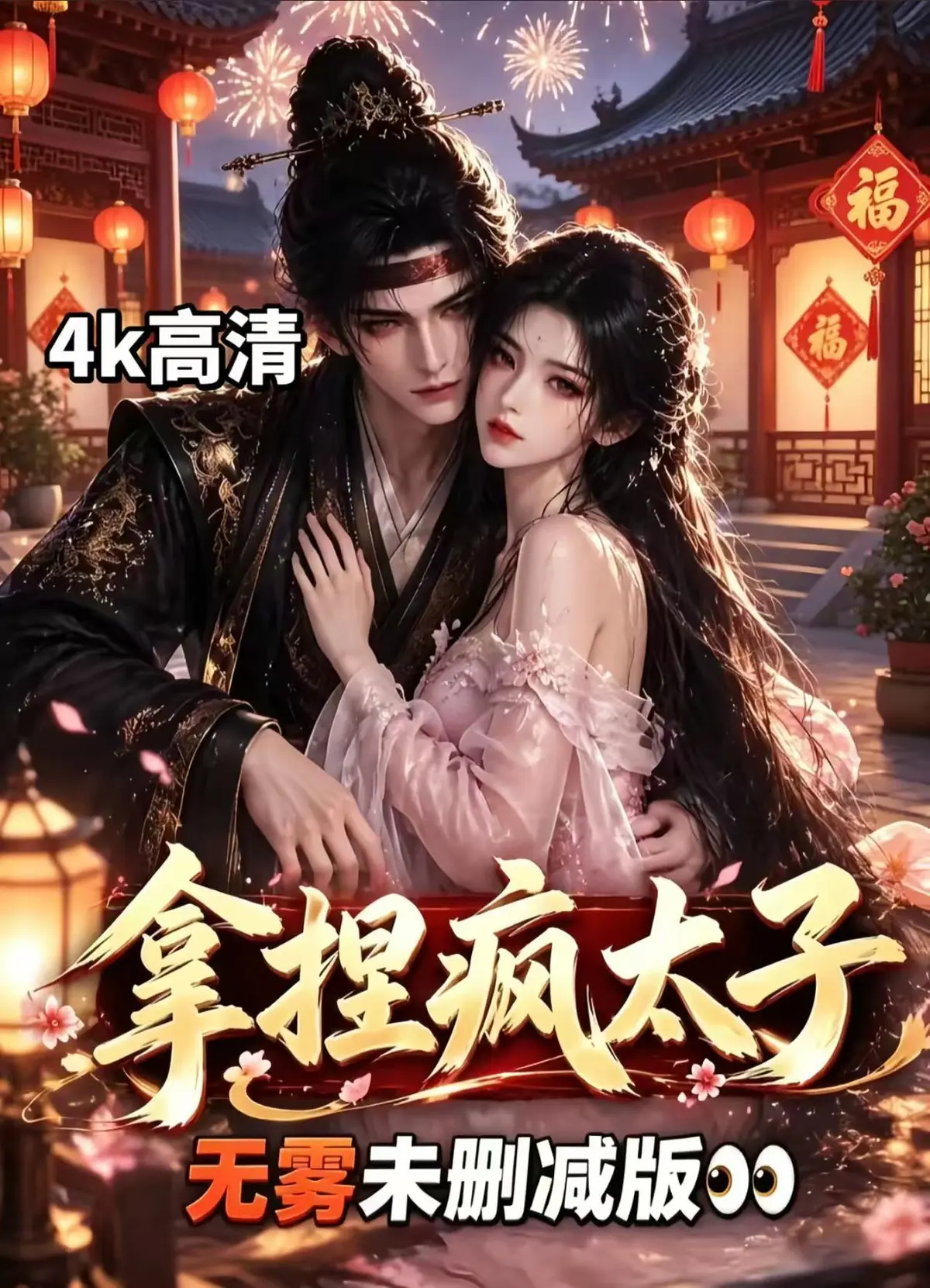 《拿捏疯太子》资源下载-无删减版全集免费在线观看-拿捏疯太子高清短剧手机播放